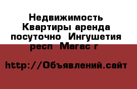 Недвижимость Квартиры аренда посуточно. Ингушетия респ.,Магас г.